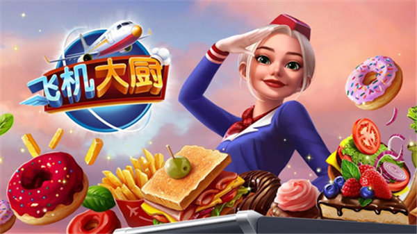 飞机大厨无广告版