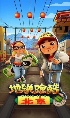 地铁跑酷北京版正版