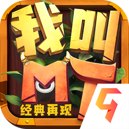 我叫MT经典再现官网版