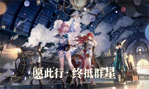 崩坏星穹铁道正版