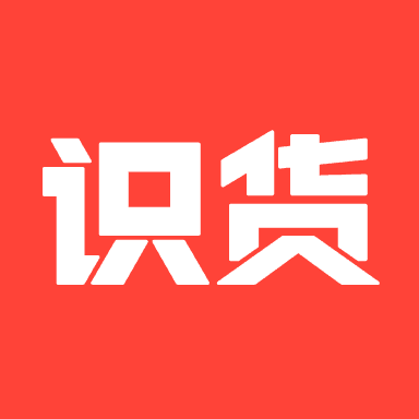 识货最新版