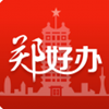 郑好办app