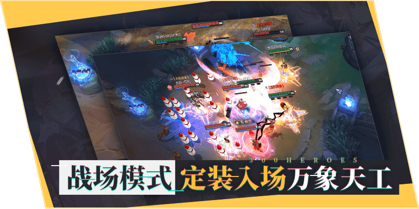 300英雄官网版