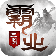 霸业手游官网版