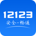 12123交管官网版