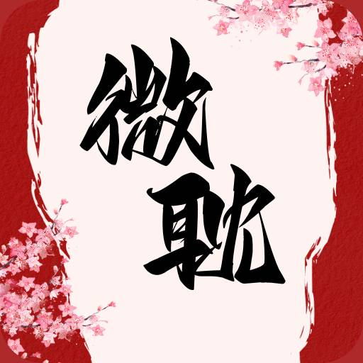 微耽小说去广告版