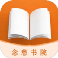 念慈书院手机版