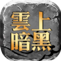 云上暗黑手游官方正版  v1.0