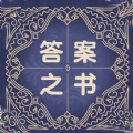 答案之书解感免费助手app官方最新版  v1.9.0