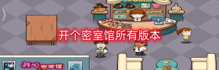 开个密室馆所有版本