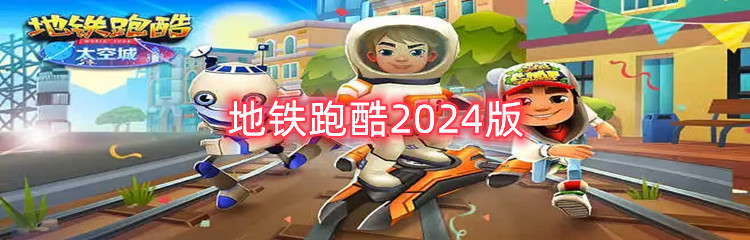 地铁跑酷2024版