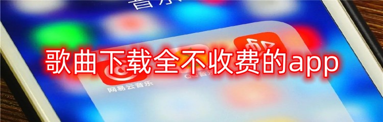 歌曲下载全不收费的app
