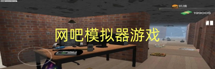 网吧模拟器游戏