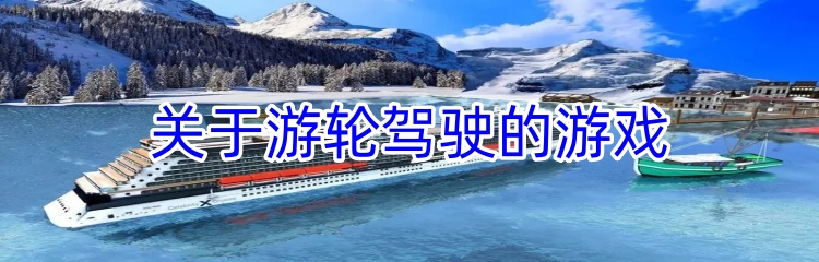 关于游轮驾驶的游戏