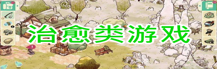 治愈类游戏