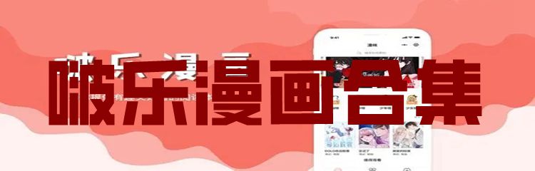 啵乐漫画合集