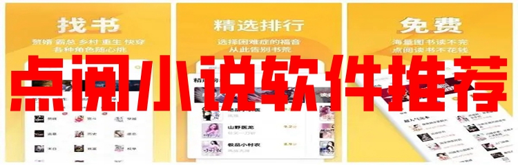 点阅小说软件推荐