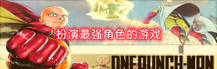 扮演最强角色的游戏