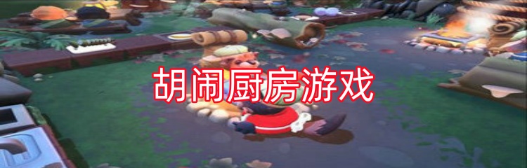 胡闹厨房游戏