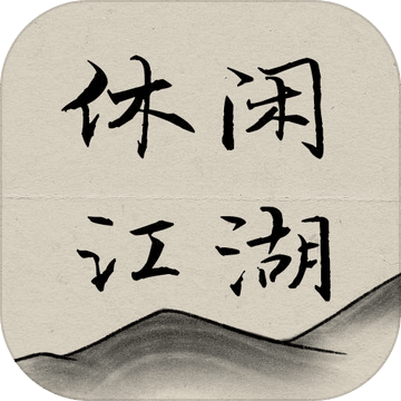休闲江湖文字