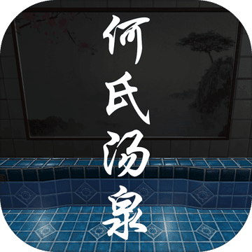 何氏汤泉完整版游戏