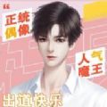 男团陪读上位记破解版