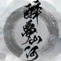 醉梦山河完结破解版