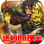 英雄三国志福利版