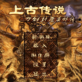 刀剑封魔录上古传说手机版