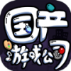 国产游戏公司模拟