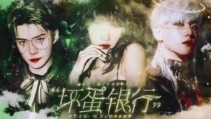 坏蛋银行