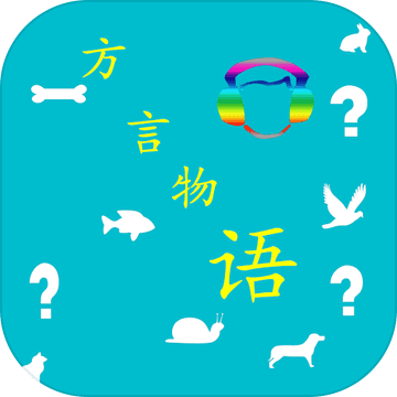 方言物语破解版