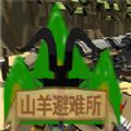 山羊避难所汉化版