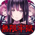 无限牢狱汉化版
