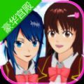 樱花学院模拟器2020最新汉化版
