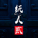 纸人2