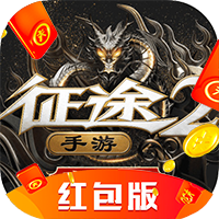 征途红包版