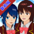 樱校模拟器最新版