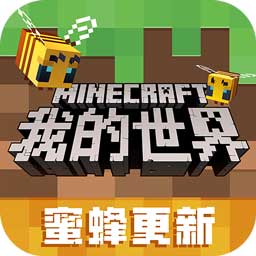 我的世界蜜蜂版本1.15