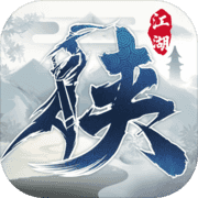 下一站江湖1破解版
