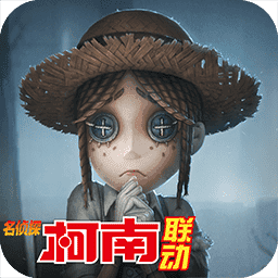 第五人格名侦探柯南联动版