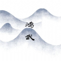 文字鸿武破解版