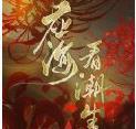 应海看潮生最新破解版2020