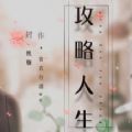 攻略人生破解版金手指2020