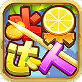 水果达人红包版