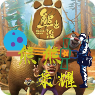 熊熊精英免费版
