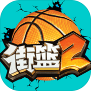 街篮2破解版
