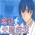 脱出失忆病栋汉化版