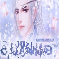 我被男神捅死了完结破解版2020