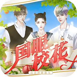 橙光国服校花最新破解版